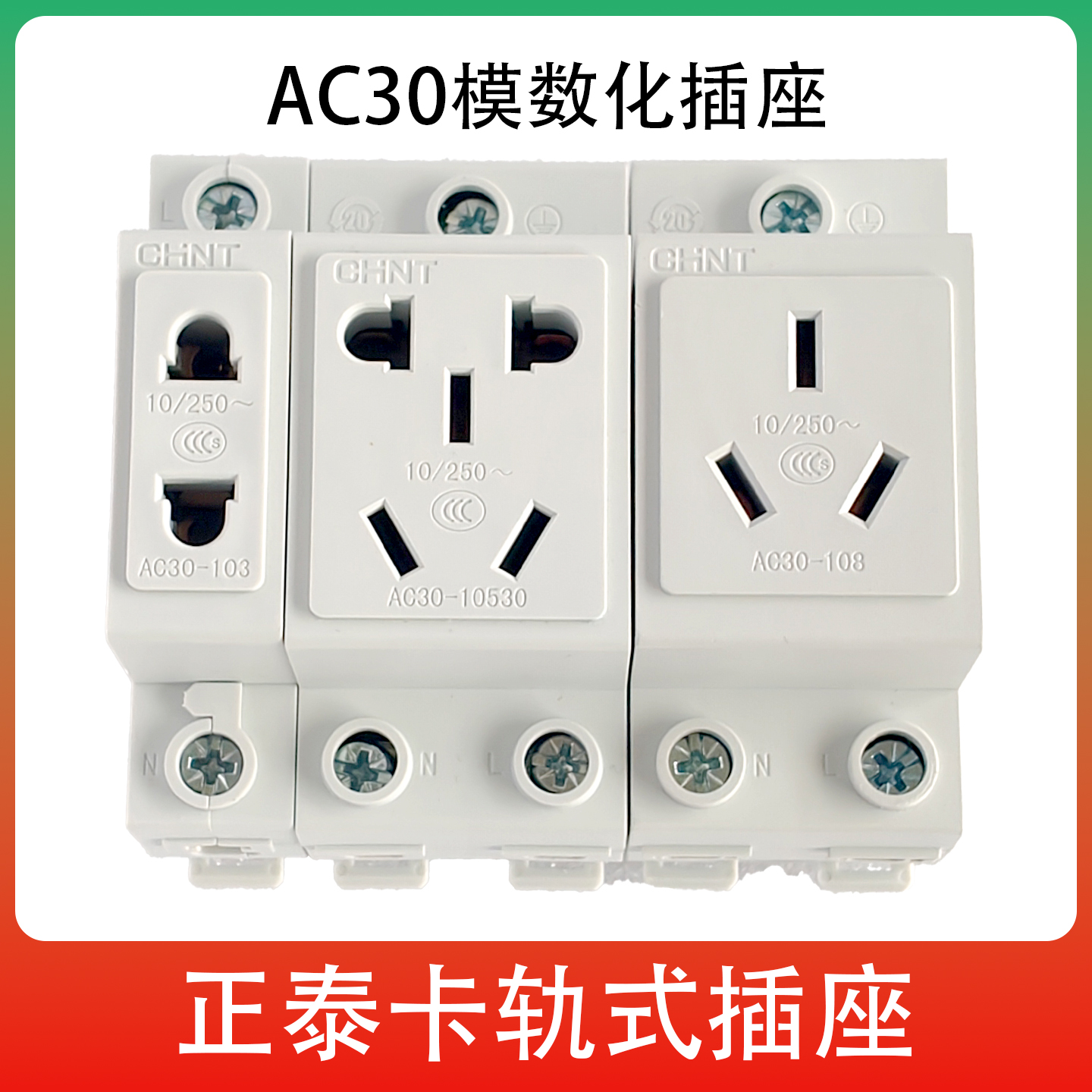 正泰AC30模数化插座卡轨式10/16A