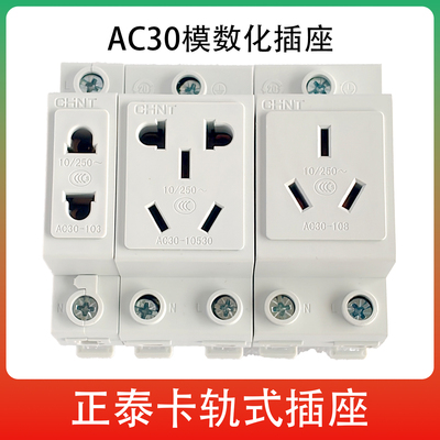 正泰AC30模数化插座卡轨式10/16A