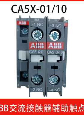 ABBAX交流接触器辅助触头触点CA5X-01常开CA5X-10 常闭外挂附件