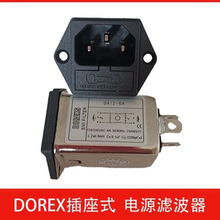 10A带保险插座式 DOREXS电源滤波器220V抗干扰DAI1 EMI DAI2