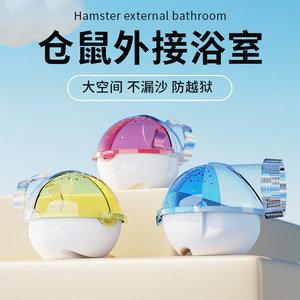 仓鼠浴室桑拿房浴沙缸盒金丝熊专用外接厕所两用笼子防飞溅洗澡盆