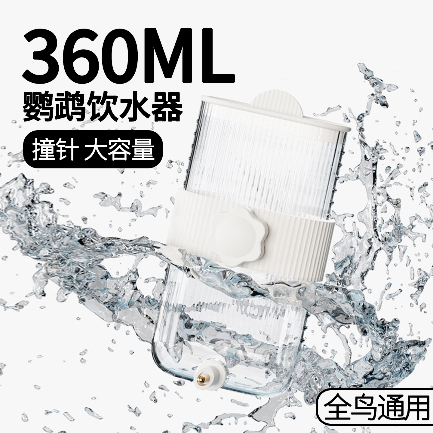 鹦鹉饮水器小鸟撞针挂式喂水用品