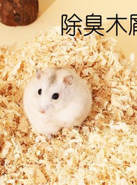 仓鼠木屑尿砂小金丝熊龙猫锯末刨花纸棉垫料套装除臭低尘夏天用品