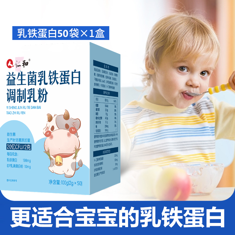 仁和益生菌乳鐵蛋白調(diào)制乳粉乳清蛋白50條帶防偽碼官方正品
