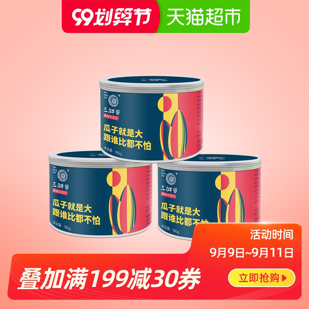 三胖蛋原味香葵花瓜子160g*3大颗粒坚果炒货零食罐装零食