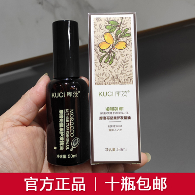 KUCI库茨摩洛哥坚果护发精油头发护理改善干枯防毛躁润发柔顺发尾