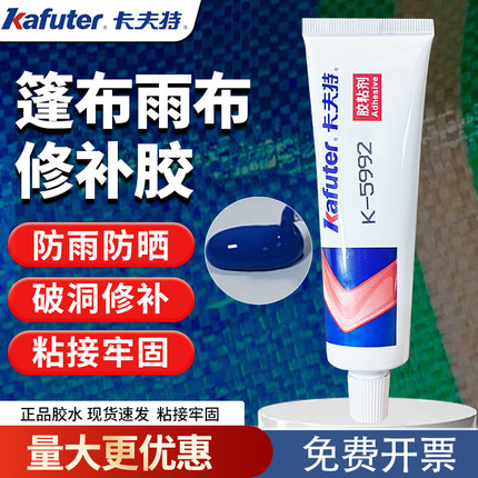 卡夫特K-5992篷布修补专用胶防水防晒高强度耐高低温密封胶