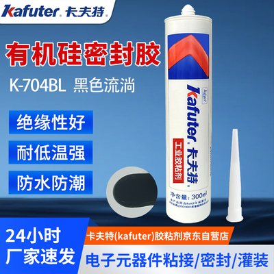 卡夫特硅橡胶k704bl黑胶rtv透明电子线路板元件固定绝缘灌封胶水