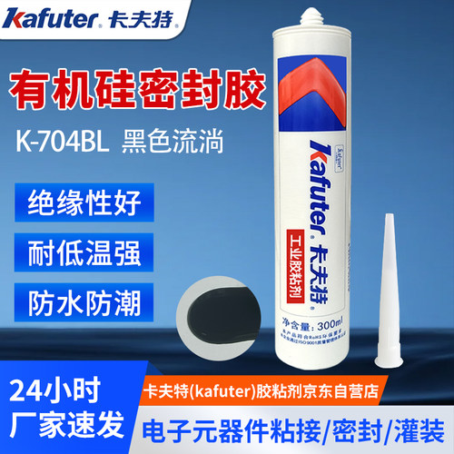 卡夫特硅橡胶k704bl黑胶rtv透明电子线路板元件固定绝缘灌封胶水