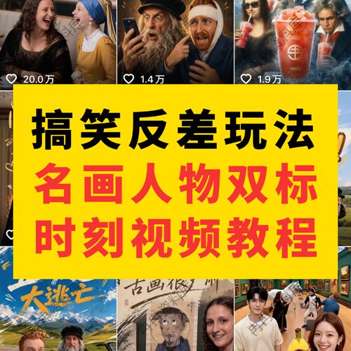搞笑名画人物双标AI创意视频教程