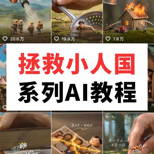 拯救小人国系列AI短视频创作教程实战课