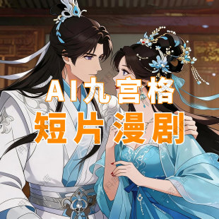 AI九宫格短片漫剧创作教学资料全套