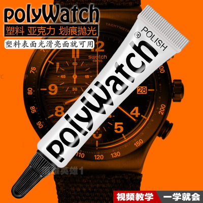 polywatch斯沃琪手表镜面树脂亚克力划痕修复膏有机玻璃抛光膏剂