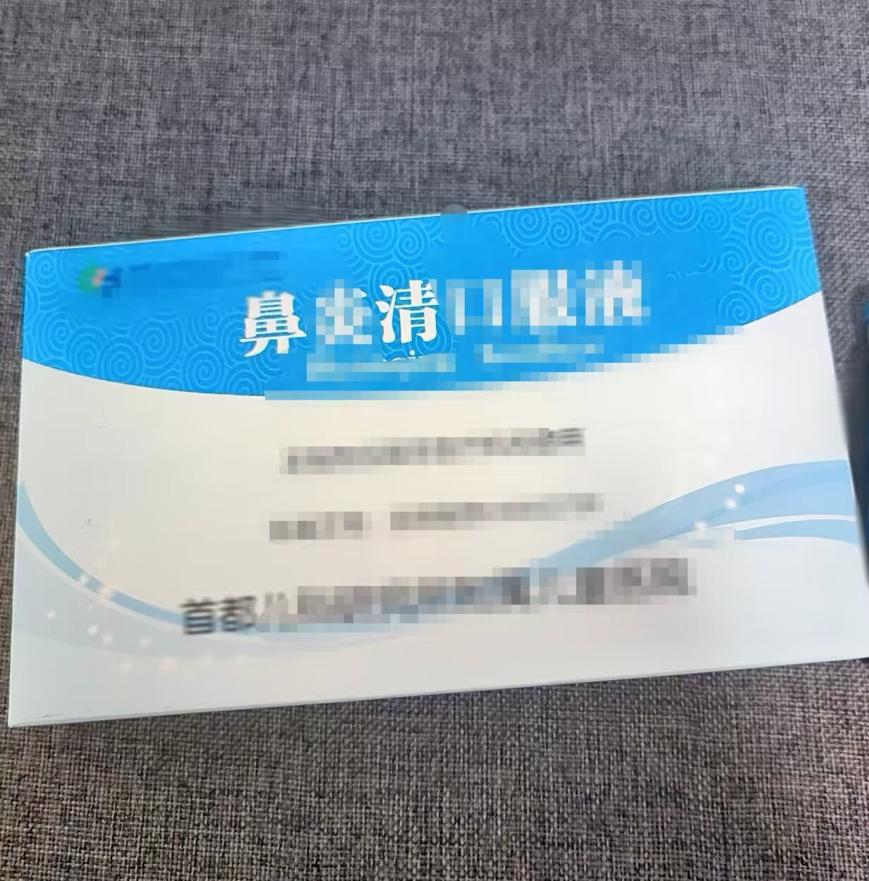 【北京发货 包邮】首都儿研 鼻yan清i口服液 跑腿