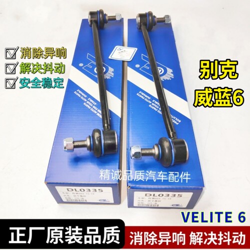 别克威蓝6前平衡杆球头VELITE6吊杆连接杆 微蓝6稳定杆竖拉杆原装
