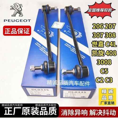 标致206 207 307 308 408 508雪铁龙世嘉凯旋C4前平衡杆球头吊杆
