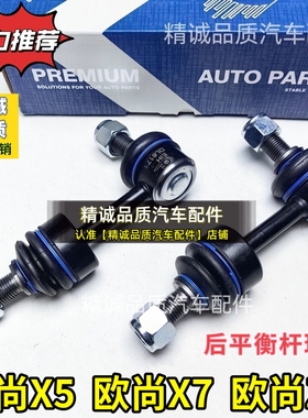 长安欧尚X5/X7/Z6/X7plus长安CS55/睿骋CC后小球头后稳定杆球头