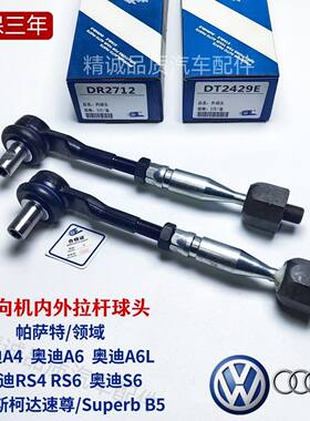 帕萨特领域奥迪A4 A6L S6 斯柯达速尊转向机内外球头横拉杆球头