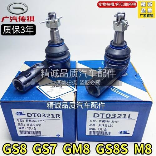 广汽传祺M8/GS8/GM8/GS7横拉杆内外球头转向机内球头方向机外球头
