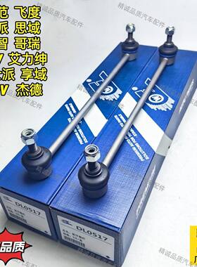 飞度 凌派 锋范 思迪 享域竞瑞哥瑞前平衡杆球头吊杆连接杆竖拉杆