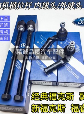 适配经典福克斯福睿斯翼虎新福克斯方向机转向横拉杆内外球头原厂