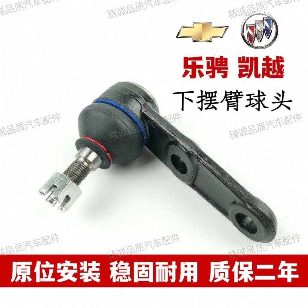 雪佛兰新老赛欧乐风乐骋乐驰下摆臂球头支臂球头三角臂球头