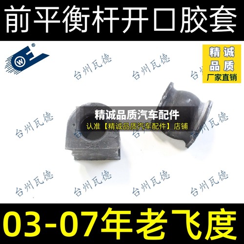 03-07年老飞度前平衡杆开口胶 稳定杆胶套衬套 老飞度开口胶原装