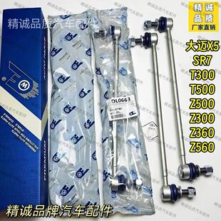 众泰T300 T500 Z300 大迈X5 Z360 Z500 Z560前平衡杆吊杆连接杆
