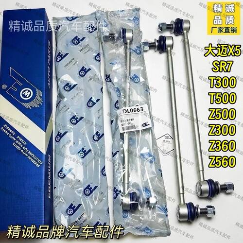 众泰T300 T500 Z300 大迈X5 Z360 Z500 Z560前平衡杆吊杆连接杆