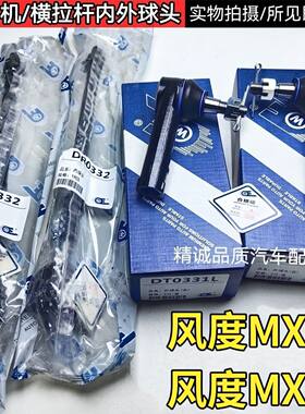 适配东风风度MX5 MX6方向机外球头 内球头横拉杆总成前转向机拉杆