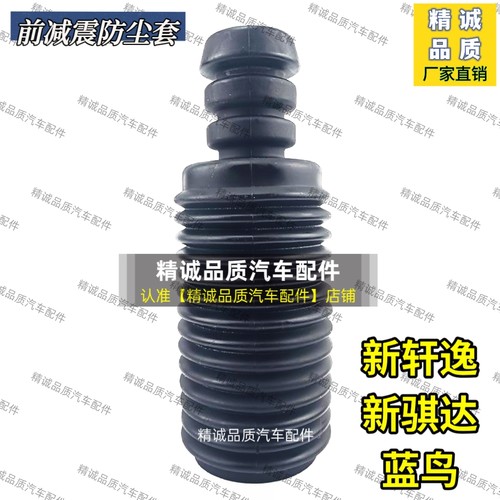 11新骐达C12新轩逸蓝鸟前减震器修理包防尘套防尘罩缓冲块缓冲胶