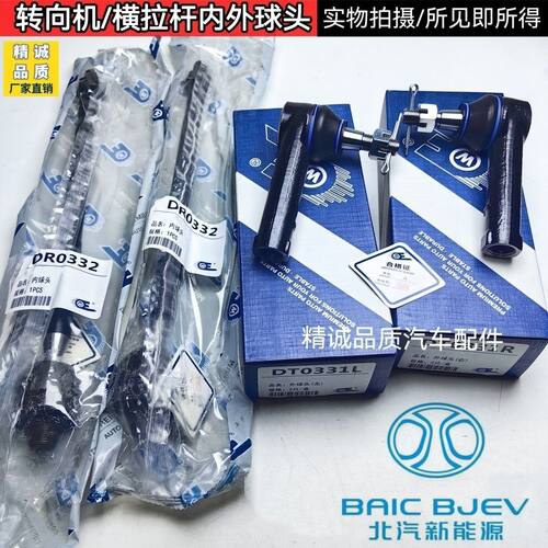北汽E130 E150 绅宝D20 X25 Q25方向机外球头转向内外横球头拉杆