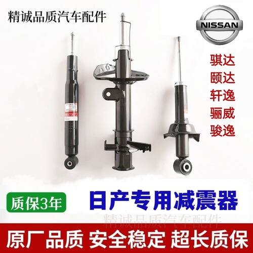 适用日产老骐达骊威俊逸轩逸颐达C11前后减震左右避震器原装正品