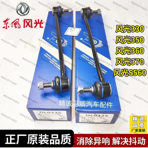 风光330 350 360 370 S560 580前平衡杆球头稳定竖拉杆小吊杆球头
