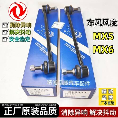 东风风度MX5 MX6前平衡杆球头 前后开口胶 连接杆稳定杆吊杆拉杆