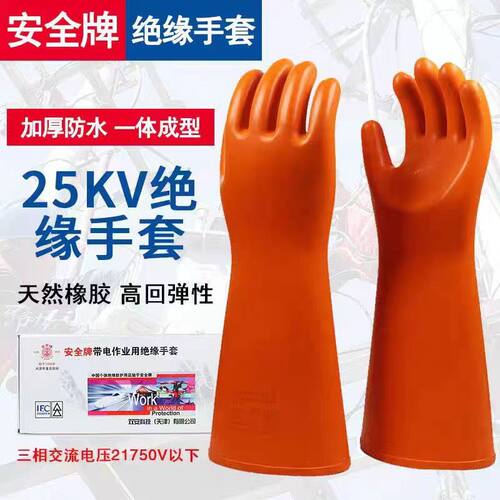 双安安全牌25kV绝缘手套电工专用