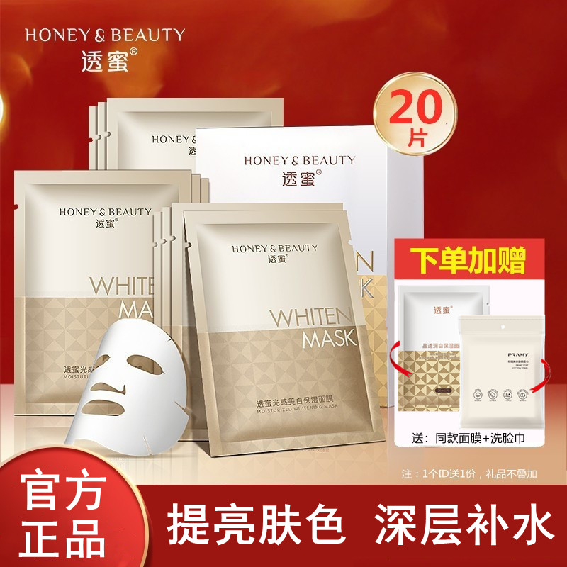 买2盒送1盒透蜜面膜美白提亮肤色