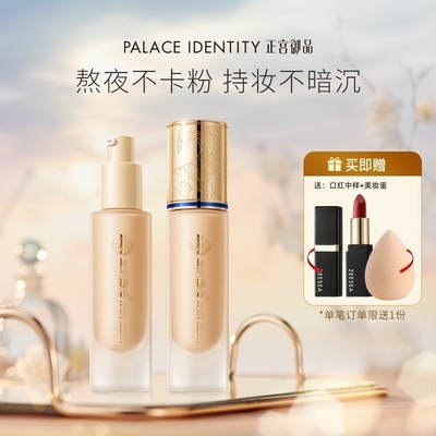 买1送1口红中样正宫御品粉底液