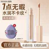 ZEESEA滋色水漾无暇遮瑕液笔膏提亮脸部遮盖斑点痘印修饰面部瑕疵