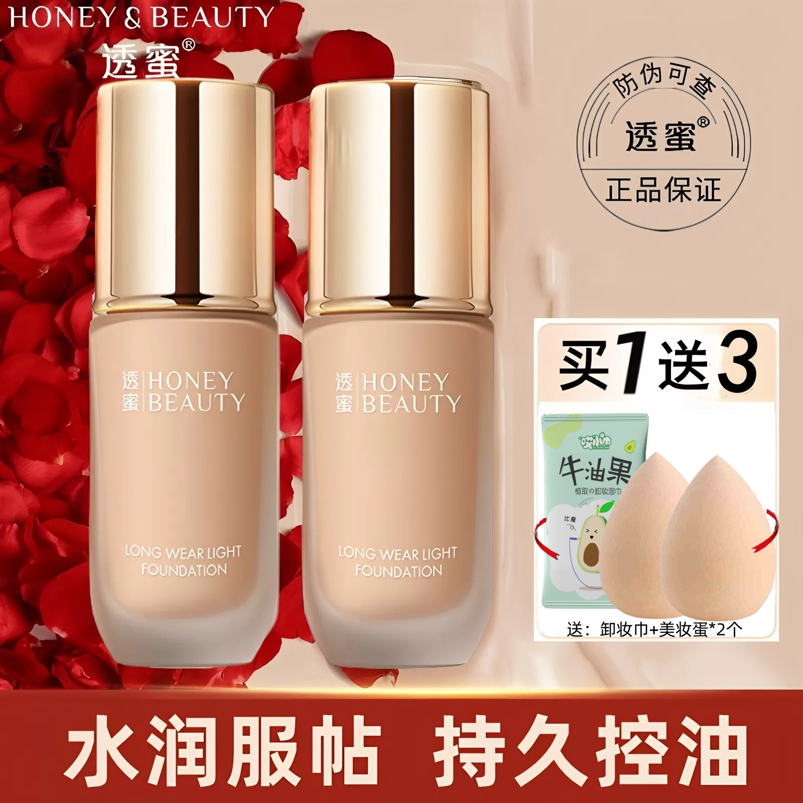买1送3透蜜粉底液持久保湿图片