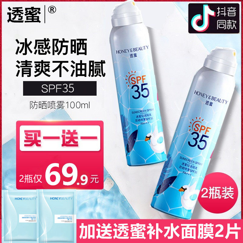 2瓶透蜜防晒喷雾清爽不油腻防紫外线隔离遮瑕防水学生美白脖子密,美容护肤/美体/精油,防晒霜,淘宝优惠券,粉丝福利购,淘宝优惠卷