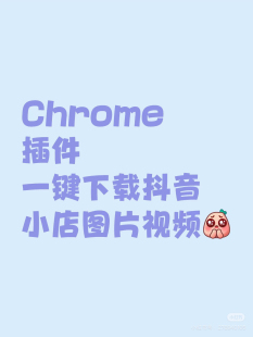 【插件】抖音小店商品一键下载图片视频 chrome 插件离线安装包