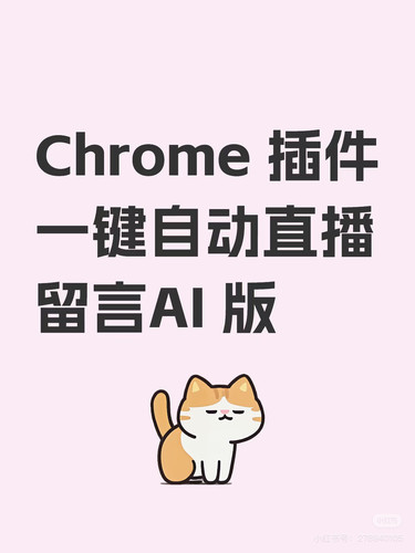【插件】直播一键开始自动发留言AI版 chrome 插件离线安装包