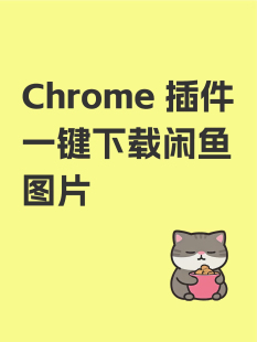 【插件】闲鱼一键下载图片 chrome 插件离线安装包
