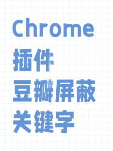 【插件】豆瓣屏蔽关键字chrome 插件离线安装包