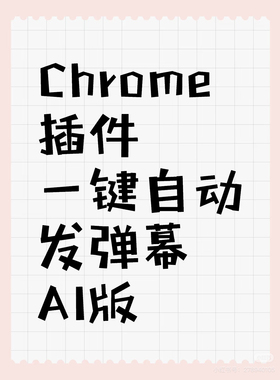 【插件】一键自动发弹幕AI版 chrome 插件离线安装包