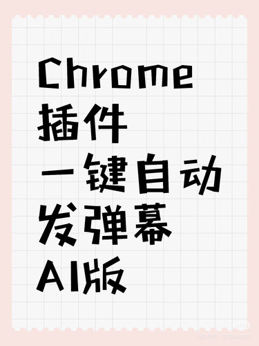 【插件】一键自动发弹幕AI版 chrome 插件离线安装包