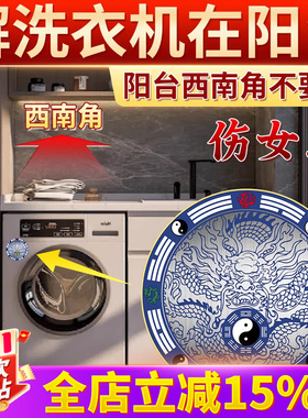 洗衣机在西南角阳台露台水龙头卫生间东北角解决挂件摆件隐形贴纸