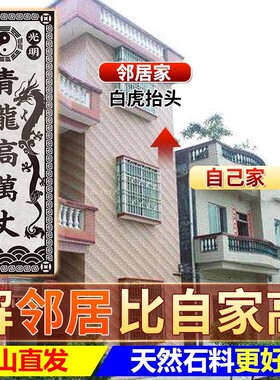 解决邻居比自家高专用青龙石敢当