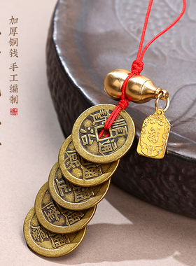 五帝钱门对门挂件纯铜加厚钱币